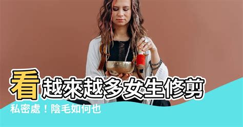 女生修陰毛|「私密小森林」到底修不修？ 5種除毛方式優缺點一次。